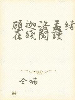 顾迦洛孟绪小说在线阅读