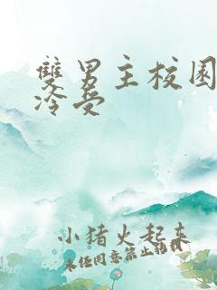 双男主校园文清冷受