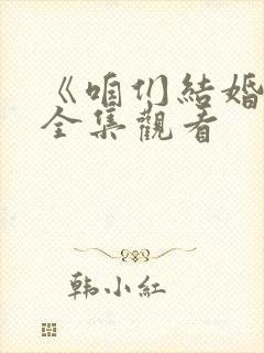 《咱们结婚吧》全集观看