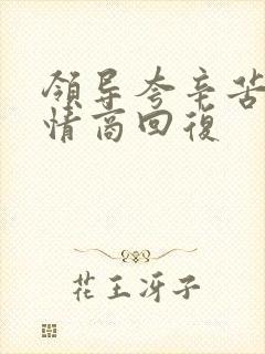 领导夸辛苦了高情商回复