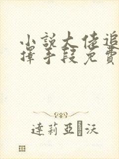 小说大佬追妻不择手段免费看