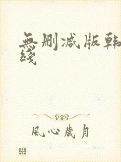 无删减版韩漫在线