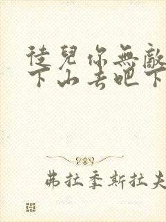 徒儿你无敌了,下山去吧下载全本