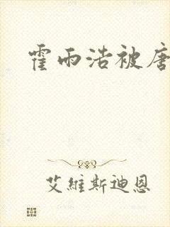 霍雨浩被唐舞桐