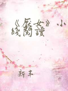 《厌女》小说在线阅读