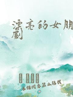 漂亮的女朋友韩剧