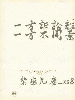 一方诉讼离婚另一方不同意怎么办