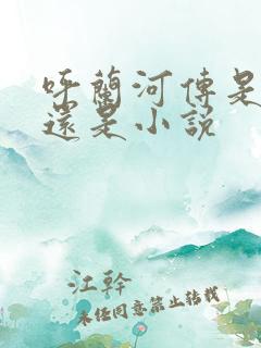 呼兰河传是散文还是小说