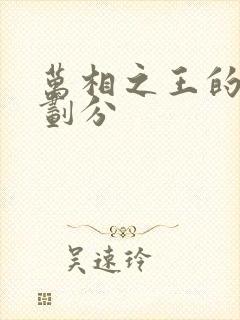 万相之王的境界划分