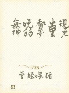 每晚都出现在男神的梦里免费阅读