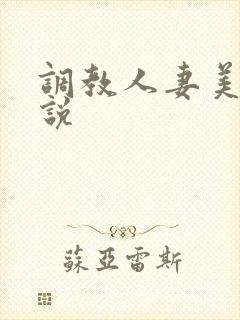 调教人妻美妇小说