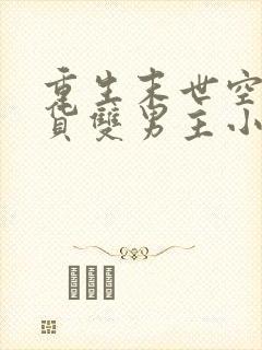 重生末世空间囤货双男主小说