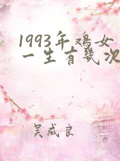1993年鸡女一生有几次婚姻