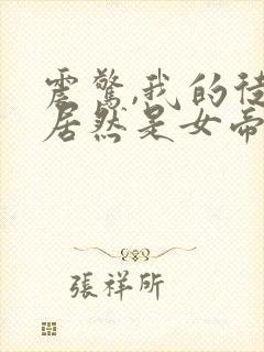 震惊,我的徒弟居然是女帝