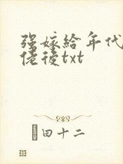 强嫁给年代文大佬后txt