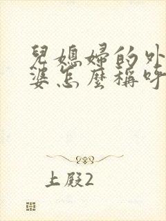 儿媳妇的外公外婆怎么称呼