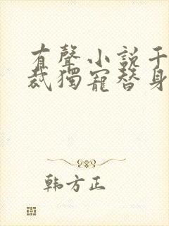 有声小说千亿总裁独宠替身娇妻