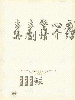 步步惊心剧情分集剧情介绍电视猫