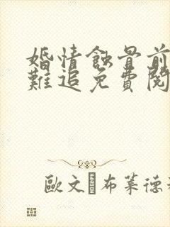 婚情蚀骨前妻太难追免费阅读