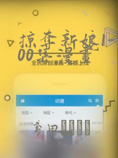 掠夺新娘1-100集漫画