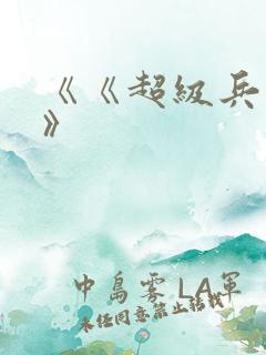 《《超级兵王》》