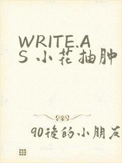 WRITE.AS 小花抽肿