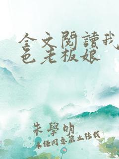 全文阅读我的绝色老板娘