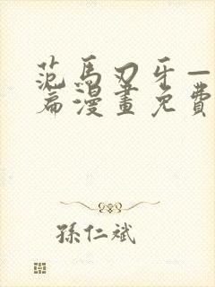 范马刃牙—皮可篇漫画免费看软件