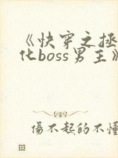 《快穿之拯救黑化boss男主》
