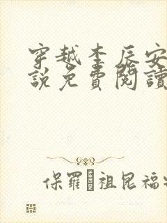 穿越李辰安的小说免费阅读全文