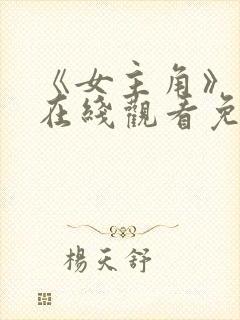 《女主角》电影在线观看免费高清