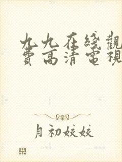 九九在线观看免费高清电视剧