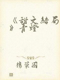 《甜文结局之后》青灯