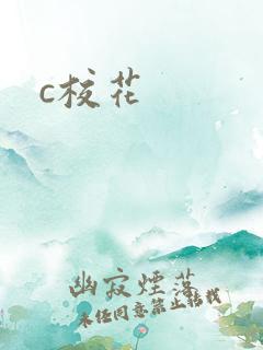 c校花