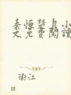 秦恒楚月小说全文免费阅读完整版