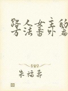 路人女主的养成方法番外篇