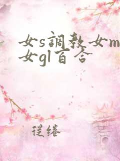女s调教女m女女gl百合
