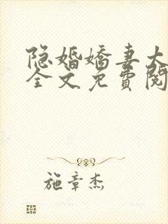 隐婚娇妻太迷人全文免费阅读