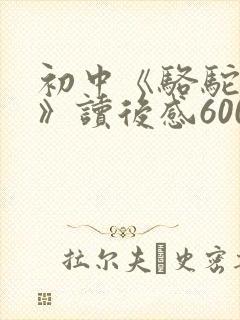 初中《骆驼祥子》读后感600字