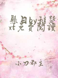 悬日by稚楚txt免费阅读