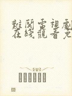 难哄电视剧全集在线观看免费版高清