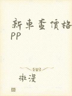 新车查价格的app