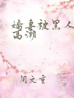 娇妻被黑人粗大高潮