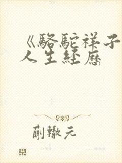 《骆驼祥子》的人生经历