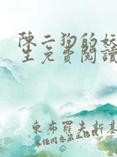 陈二狗的妖孽人生免费阅读笔趣阁