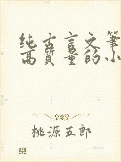 纯古言文笔好的高质量的小说