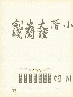 剑出大隋小说在线阅读