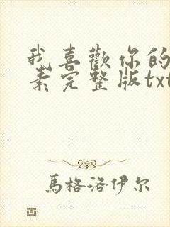 我喜欢你的信息素完整版txt下载