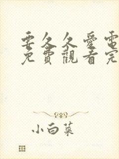 要久久爱电视剧免费观看完整版 高清