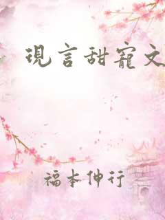 现言甜宠文总裁